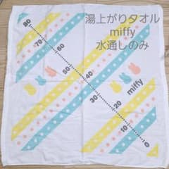 湯上がりタオル　水通しのみ　ミッフィーのサムネイル