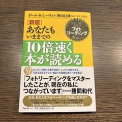 新版 あなたもいままでの10倍速く本が読めるのサムネイル