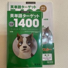 英単語ターゲット1400実践問題集付きのサムネイル