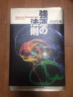 強運の法則 西田文郎のサムネイル