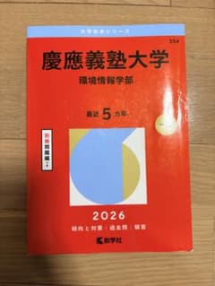 慶應義塾大学 環境情報学部 2026 - メルカリ