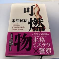 可燃物　米澤穂信のサムネイル