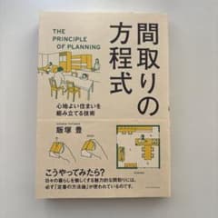 間取りの方程式 心地よい住まいを組み立てる技術 カバーにやや傷あり、中身良好のサムネイル