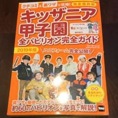 キッザニア甲子園 全パビリオン完全ガイド 2019年版のサムネイル