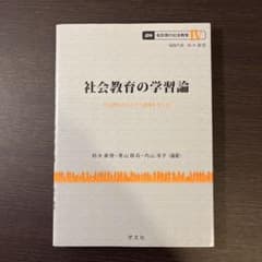 社会教育の学習論 社会教育がめざす人間像を考えるのサムネイル