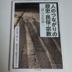 人のつながりの歴史・民俗・宗教 長谷部八朗のサムネイル