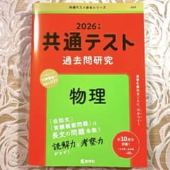 共通テスト過去問研究 物理のサムネイル
