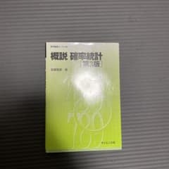 概説 確率統計のサムネイル