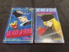 銀河鉄道999 1巻 重版 18巻 初版 2冊セット 希少 松本零士 - メルカリ