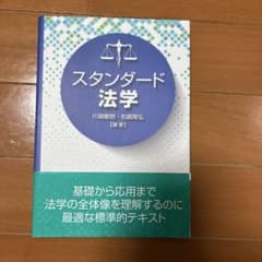 スタンダード法学のサムネイル