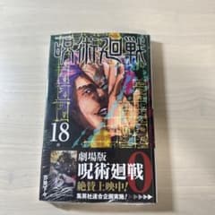 呪術廻戦 18のサムネイル