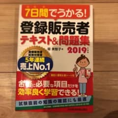 7日間でうかる! 登録販売者 テキスト&問題集 2019年度版のサムネイル