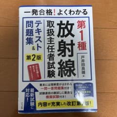 第1種放射線取扱主任者試験 第2版のサムネイル