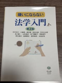嫌いにならない法学入門〔第2版〕のサムネイル