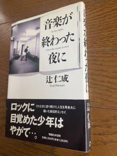 音楽が終わった夜に 辻仁成のサムネイル