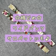 ハンドメイド 裾どめ マジックテープ ゴムバンドのサムネイル