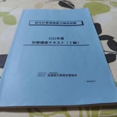 2022年度給与計算実務能力検定試験対策講座テキスト（１級）のサムネイル