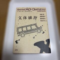 レーモン・クノー・コレクション⑦ 文体練習のサムネイル