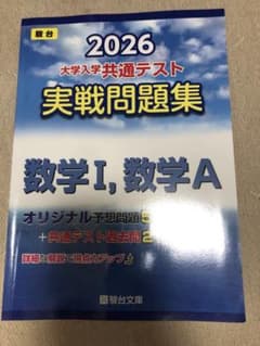 2026 大学入試模擬テスト 数学I・Aのサムネイル