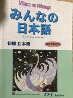 みんなの日本語初級II本冊のサムネイル