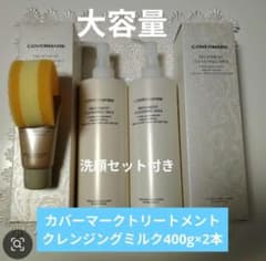 カバーマークトリートメントクレンジングミルク400g×2本セット 洗顔