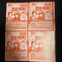 未使用】最強ジャンプ 応募券 4枚 頂上の強者パック ONE PIECE 付録