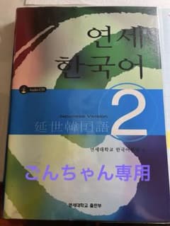 延世韓国語2 日本語版とワークブックセットのサムネイル