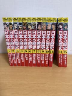 角川まんが学習シリーズ 日本の歴史 1-11と14-15セットのサムネイル