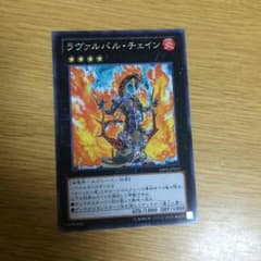 遊戯王ラヴァルバルチェインのサムネイル