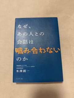 なぜ、あの人との会話は嚙み合わないのか - メルカリ