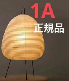 正規品　イサムノグチ 1A akari ISAMU NOGUCHI アカリのサムネイル