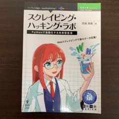 スクレイピング・ハッキング・ラボ　Pythonで自動化する未来型生活のサムネイル