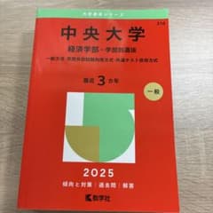 中央大学 赤本 2025年版 教学社のサムネイル