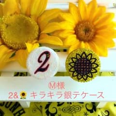 Ⓜ︎様ご確認くださいのサムネイル