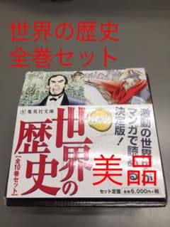 漫画版 世界の歴史 全10巻セットのサムネイル