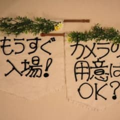 結婚式　ウェディングフラッグ　2つセット　日本語　手作り　DIYのサムネイル