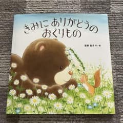 きみにありがとうのおくりもの 宮野聡子 絵本のサムネイル