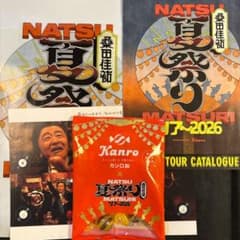 桑田佳祐 夏祭りツアー2026 ショップ袋 フライヤー カンロ飴