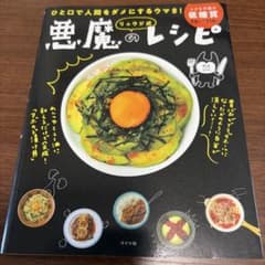 リュウジ式悪魔のレシピ : ひと口で人間をダメにするウマさ!のサムネイル