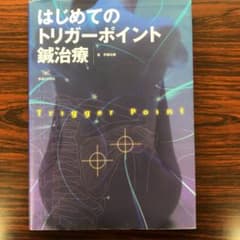はじめてのトリガーポイント鍼治療のサムネイル