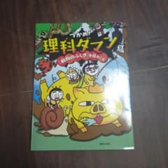 つかめ!理科ダマン 9 「動物のふしぎ」を探れ!編のサムネイル