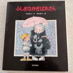 ふしぎなかぎばあさん 手島悠介 岡本颯子 岩崎書店のサムネイル