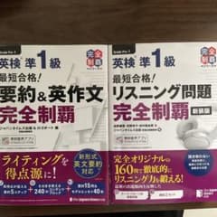 英検準1級 完全制覇シリーズ 2冊セットのサムネイル