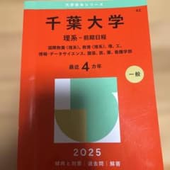 千葉大学　理系　赤本のサムネイル