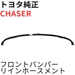 CHASER【純正新品】フロントバンパーリインホースメント JZX100 CHASER【純正新品】フロントバンパーリインホースメント JZX100 - メルカリ