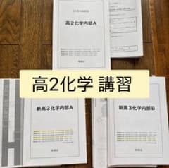 鉄緑会 化学 内部講習 高2・新高3のサムネイル
