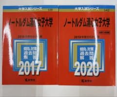 ノートルダム清心女子大学赤本 - メルカリ