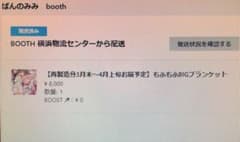 ぱんのみみ もふもふBIGブランケット booth購入品のサムネイル