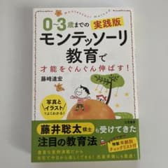 0～3歳までの実践版 モンテッソーリ教育で才能をぐんぐん伸ばす!のサムネイル