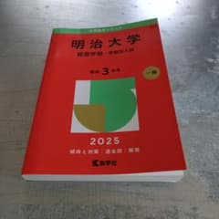 明治大学 経営学部 赤本 2025 教学社のサムネイル
